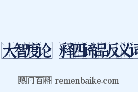 大智度论·释四谛品反义词是什么意思的图片